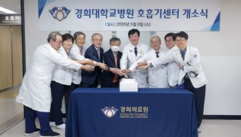 경희대병원, 호흡기센터 개소로 폐암 등 중증 호흡기질환 선제 대응 나선다