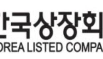 한국상장회사협의회-한국형사·법무정책연구원, 업무협약 체결
