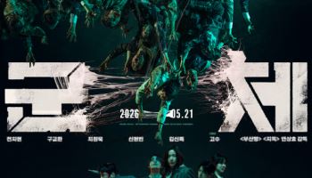 '군체', 15일 칸 월드 프리미어 확정… 드디어 베일 벗는다