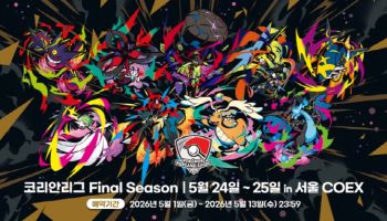 포켓몬코리아, 24~25일 ‘2026 코리안리그 파이널 시즌’ 개최