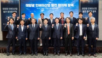 정부·업계, 태양광 인버터 협의체 발족…"산업 생태계 복원"