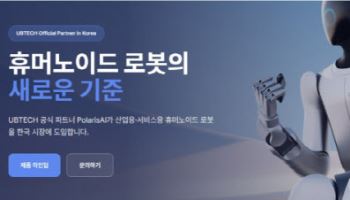 폴라리스AI, 유비테크 휴머노이드 전용 웹사이트 오픈