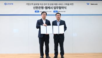 신한은행, 웹케시 손 잡고 글로벌 통합자금관리 서비스 출시