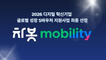차봇 모빌리티, 디지털 혁신기업 글로벌 성장 S바우처 선정