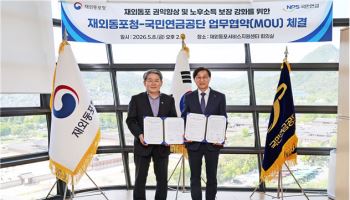 재외동포 연금권 챙긴다…국민연금·재외동포청 맞손