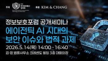 김앤장, '에이전틱 AI 시대 보안 이슈·법적 과제' 세미나 개최
