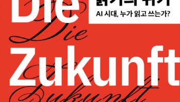 “왜 우리는 여전히 읽어야 할까”…AI 시대 ‘읽기의 위기’