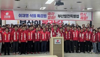 국힘 부산 출마자들 “공소취소 특검법, 사법체계 훼손 우려”