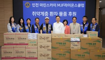 인천 마린스카이 MJF 라이온스클럽, 취약계층 환자 위한 후원 물품 기부