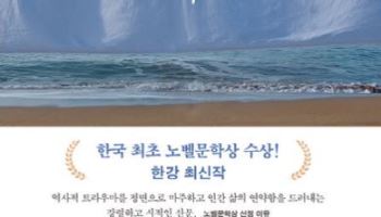한강 ‘작별하지 않는다’ 역주행…판매량 급증