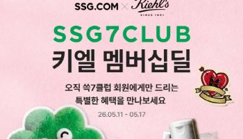 SSG닷컴, 키엘과 손잡았다…‘쓱7클럽’ 전용 혜택 강화