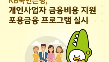 국민은행, 개인사업자 금융비용 지원 포용금융 실시