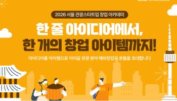 서울관광재단, 관광스타트업 창업아카데미 3주간 운영