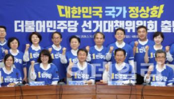 민주당, 통합형 원팀 선대위 출범 "중앙은 슬림하게, 현장은 두텁게"