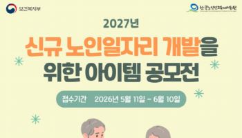 지역 돌봄·안전 책임질 노인일자리 새 모델 찾는다