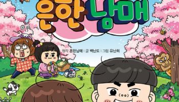 어린이날 효과 톡톡…‘흔한남매 22’ 베스트셀러 1위