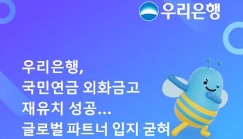 우리은행, 국민연금 '외화금고' 재유치…최대 5년간 관리