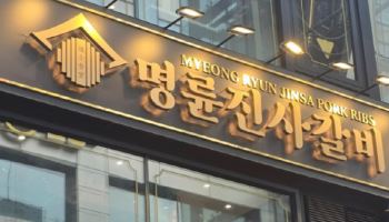 “명륜진사갈비 점주에 고금리 불법대출”…공정위, 명륜당 제재 착수