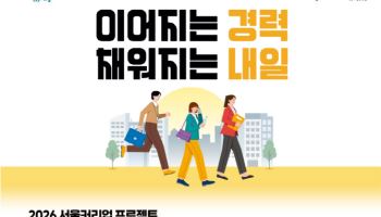 서울시, 경력단절 여성 위한 '서울커리업' 2차 모집