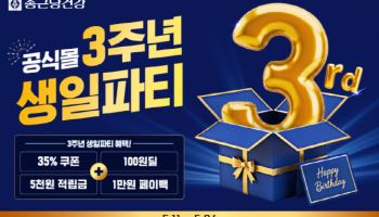 종근당건강몰, 론칭 3주년 고객 감사제 진행