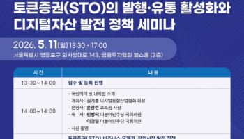 “STO·스테이블코인 활성화”…오늘 여의도 세미나
