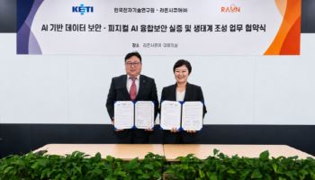 라온시큐어-한국전자기술연구원 맞손, 피지컬AI·데이터 보안 혁신