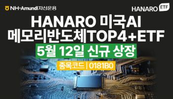 NH아문디운용, HANARO 미국AI메모리반도체TOP4+ ETF 상장