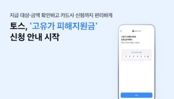 토스, 오늘부터 고유가 피해지원금 2차 신청 사전접수 시작