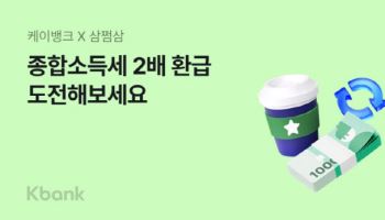 케이뱅크, 국고금 지급 업무 개시…환급금 2배 이벤트 실시