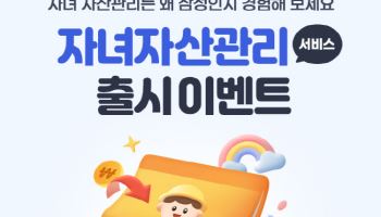삼성증권, '적립식 증여 서비스' 및 '자녀자산관리 서비스' 동시 출시