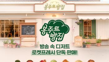 “김희애·차승원의 디저트”…쿠팡, ‘봉주르빵집’ 상품 새벽배송