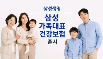삼성생명, 가족결합 할인 확대한 '삼성 가족대표 건강보험' 출시