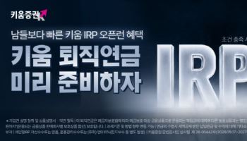 키움증권, 퇴직연금 IRP 사전등록 이벤트