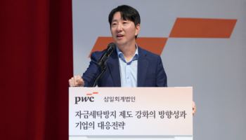 삼일PwC, '자금세탁방지제도 강화와 기업의 대응 전략 세미나' 개최