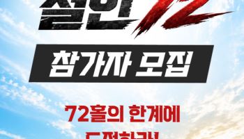 클럽72에서 이색 이벤트 '72홀 도전 철인 골프대회' 열려
