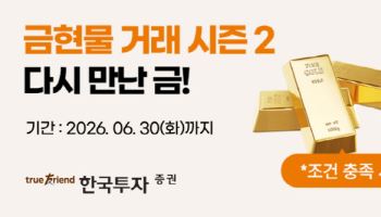 "같은 금인데 15% 수익 차" 한투증권, 비과세 혜택 갖춘 'KRX 금현물' 투자 이벤트