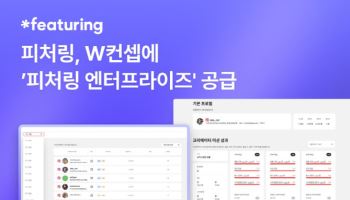 피처링, W컨셉에 ‘피처링 엔터프라이즈’ 공급