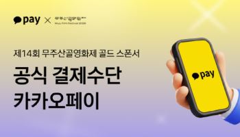 카카오페이, ‘무주산골영화제’ 공식 스폰서·결제 파트너로