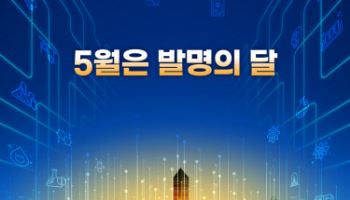 5월은 발명의 달…전국 곳곳서 다양한 참여 행사 열려