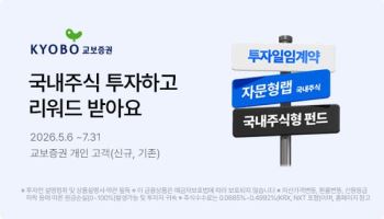 교보證, 국내주식 투자 이벤트…최대 50만원 상품권 제공