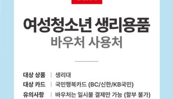 다이소, 여성청소년 생리용품 바우처 사용 가능해져