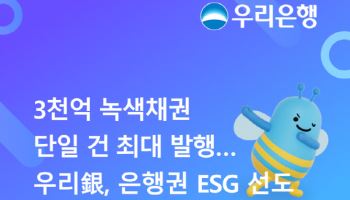 우리銀,  단일 건 최대 3000억 규모 녹색채권 발행...은행권 ESG 선도