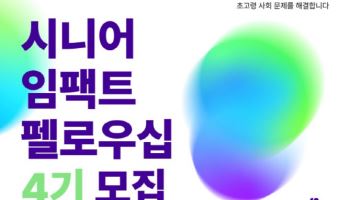 "초고령사회 문제 해결" 유한킴벌리X함께일하는재단, 혁신가 모집