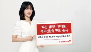 유진자산운용, ‘유진 챔피언 반디불 목표전환형 펀드’ 출시