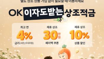 "적금에 상조 혜택"…OK저축은행, 'OK이자도받는상조적금' 출시
