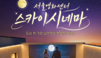 서울영화센터, 야경 품은 루프탑 영화관 '스카이시네마' 운영