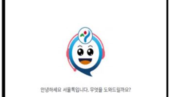 서울시, 생성형 AI로 행정 혁신…‘챗봇 2.0’ 본격화