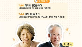 "양육 고민·번아웃 회복, 토크콘서트로 풀어요"