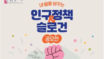 "내 삶 바꾸는 인구정책 찾는다"…저고위, 인구전략위 출범 앞두고 공모전