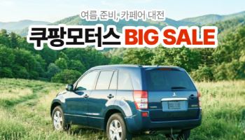쿠팡, ‘쿠팡모터스 카페어’ 진행…자동차용품 할인 총공세